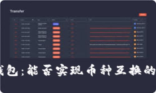 Tokenim钱包：能否实现币种互换的终极指南？