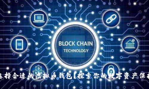 如何选择合适的虚拟币钱包？探索你的数字资产保护之路