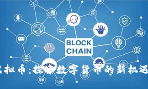 Volta虚拟币：探索数字货币的新机遇与挑战