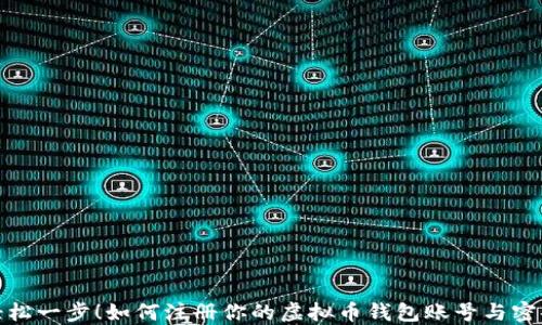 
轻松一步！如何注册你的虚拟币钱包账号与密码