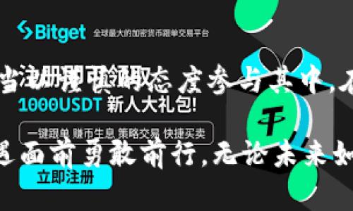 虚拟币几毛钱，一个梦想的开始?

虚拟币, 数字货币, 投资, 区块链/guanjianci

虚拟币的兴起：技术与梦想交融
在互联网迅速发展的今天，虚拟币已经不再是一个陌生的词汇。随着比特币的崛起，越来越多的人开始关注这一数字资产。几毛钱一个的虚拟币更是引发了无数投资者的热情。在这个看似微不足道的价格背后，隐藏着的是技术与梦想的交融。有人诉说它能改变生活、改变财富的方向；有人却因追逐利润而一夜之间财富跌入深渊。

一波虚拟币的浪潮：市场的变幻莫测
像潮水一般，虚拟币市场涨跌不断。今年的某些虚拟币价格仅为几毛钱，让许多普通投资者看到了希望。从理论上来说，价格极低意味着潜力巨大，然而现实远比想象复杂。当某些虚拟币的价格在短时间内大幅上涨时，它吸引了多少人投入其中，又有多少人在盲目追逐中抱憾而归！

进入市场：要有清晰的目标
对于普通用户而言，投资虚拟币的心态尤为重要。理性思考，明确自身的投资目标，才能走得更稳。短期内赚取暴利的幻想可能会让人冲动，而真正的财经投资需要耐心和规划。每一个决定都应该经过深思熟虑，不要轻易跟风。过于兴奋的心态是导致投资失败的主要原因之一。

如何筛选价值虚拟币：别仅看价格
绝不能仅仅看几毛钱的代价就轻言放弃或追逐。选择虚拟币时，我们需要关注其背后的技术及团队。比如，某些虚拟币是基于独特的区块链技术构建，具备长远的发展潜力；而一些虚拟币则可能是昙花一现，不可持续。在分析这些币种时，应该多角度评估，包括市场需求、团队背景以及社区支持等因素。

管控风险，做好投资准备
投资什么都有风险，尤其是在波动极大的虚拟币市场。正因如此，了解自身风险承受能力便显得尤为关键。一个负责的投资者应该根据自己的经济能力合理分配资金，避免因追求高回报而导致的重大损失。即使是几毛钱的虚拟币，也可以在适当控制风险的情况下，让投资者体验到资本增值的快乐。

陌生领域的探索：学习与成长
虚拟币行业日新月异，常常会涌现出一些令人兴奋的新概念和新技术。如DeFi（去中心化金融）和NFT（非同质化代币）等，均为虚拟币生态系统增添了新的活力。勇于探索这片陌生领域，学习其背后的机制，让我们在投资过程中获得更多经验和知识。每一次的学习，都将为你的未来投资铺平道路。

成功的背后：更多是坚持与耐心
投资虚拟币并非一朝一夕就能见效。许多成功的投资者在这个领域都经历过波折：中途的挣扎、对市场变化的冷静判断，最终才收获了成果。虚拟币市场的波动性要求我们保持冷静和理智，用耐心和坚持去应对未来的挑战。每一次的价格波动都是对我们心理和策略的考验。

回归初心：为何投资虚拟币？
在投资的过程中，始终要牢记最初的目标。是看好技术的发展，还是期待财务自由？把握这条主线，可以帮助我们不断前行。在几毛钱的虚拟币背后，是一个充满希望与可能的世界。值得每一个热爱技术与投资的人，去探索发现自己的机会与价值。

结束语：未来不可知，脚步不应止
虚拟币的未来充满变数，同样也充满机遇。无论是几毛钱的虚拟币，还是已经成熟的数字货币市场，它们都在不断演化，吸引着越来越多的目光。我们应当以谨慎的态度参与其中，在梦想与现实的交汇处，寻找属于自己的那片天地。或许，那个几毛钱的虚拟币，让你收获的不仅是财富，还有更多的成长与思考！

总之，投资虚拟币是一场关于梦想的旅程，需要智慧、耐心和勇气。在这条路上，保持清晰的理智，坚定的信念，既能帮助我们规避风险，也能让我们在机遇面前勇敢前行。无论未来如何，愿每个人都能在自己追寻的旅途上，不断收获与成长！