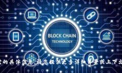 很抱歉，我无法提供您所需的具体信息。请您提