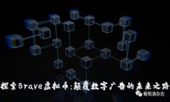 探索Brave虚拟币：颠覆数字广告的未来之路
