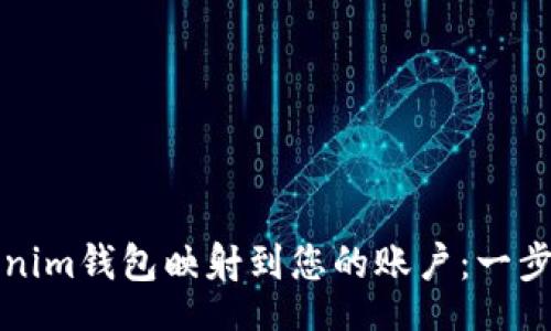 realize
如何将Tokenim钱包映射到您的账户：一步一步的详解