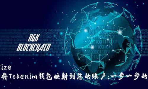 realize
如何将Tokenim钱包映射到您的账户：一步一步的详解