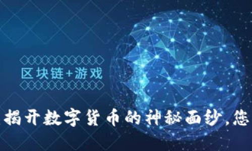 虚拟币投资：揭开数字货币的神秘面纱，您准备好了吗？