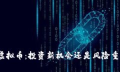 揭秘CMB虚拟币：投资新机会还是风险重重的迷局