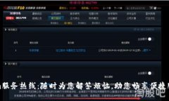 Tokenim服务热线：随时为您解答烦恼，助您畅享便