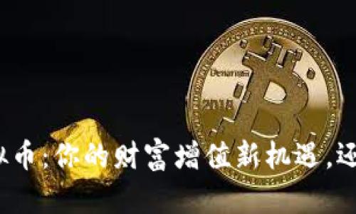 揭秘必汇虚拟币：你的财富增值新机遇，还是投机泡沫？