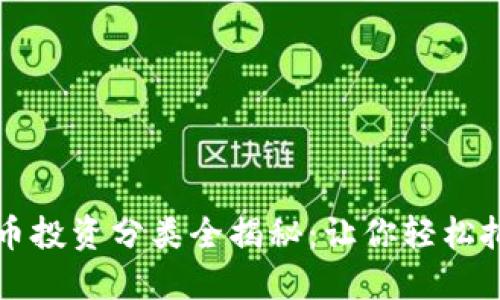 2023年虚拟币投资分类全揭秘：让你轻松把握投资机会！
