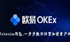 轻松导入Tokenim钱包：一步步教你设置加密资产的