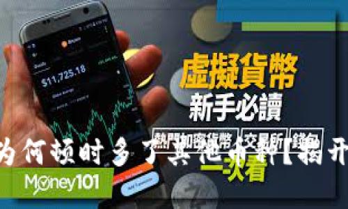 : Tokenim：为何顿时多了其他币种？揭开背后的秘密！