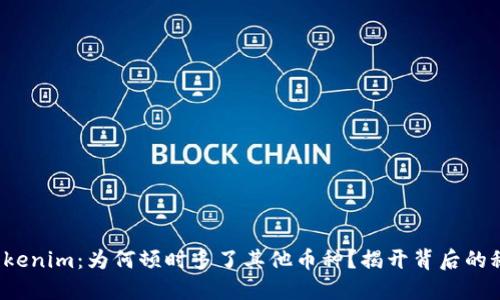 : Tokenim：为何顿时多了其他币种？揭开背后的秘密！