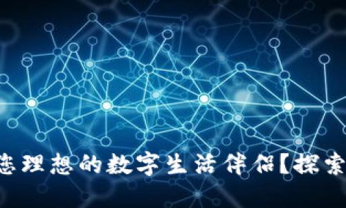 为何“im 钱包”是您理想的数字生活伴侣？探索其独特功能与优势