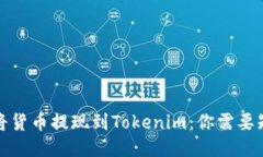 如何轻松将货币提现到Tokenim：你需要知道的一切