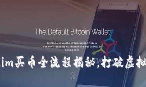 轻松上手：Tokenim买币全流程揭秘，打破虚拟货币的神秘面纱