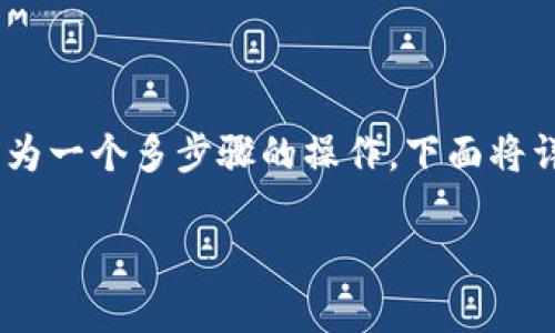 在加密货币交易中，将Tokenim的ETH（以太坊）转化为人民币的过程可以理解为一个多步骤的操作。下面将详细介绍这个过程，包括相关操作平台、注意事项，以及如何确保交易的安全性。

如何安全地将Tokenim的ETH转为人民币？