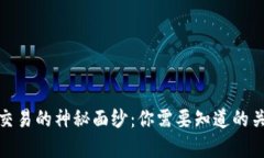 揭开虚拟币交易的神秘面纱：你需要知道的关键
