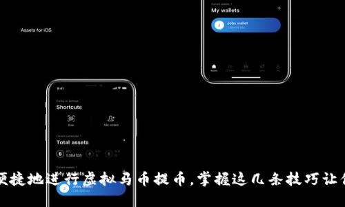 如何安全便捷地进行虚拟马币提币，掌握这几条技巧让你无忧无虑