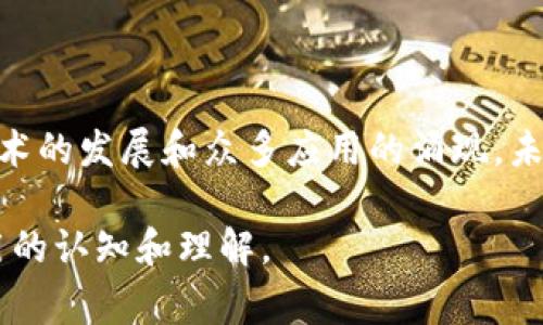 在当前的区块链和去中心化应用（DApp）领域，很多人常常会问：“tokenim是DApp吗？”这个问题的答案并不简单，我们需要全面理解Tokenim的功能及其在区块链中的角色，才能更好地解答这个问题。

Tokenim是什么？

Tokenim是一种基于区块链技术的生态系统，旨在为用户提供管理和交易数字资产的工具。它通常包括但不限于数字钱包、区块链浏览器和数码资产交易平台。Tokenim的本质是利用区块链的不可篡改性和透明性，为用户提供安全可靠的资产管理服务。

DApp的定义与特点

首先，要理解什么是去中心化应用（DApp）。DApp是指运行在去中心化网络上的应用程序，这类应用不受单一实体的控制，而是由智能合约驱动，通常运行在区块链上。DApp具有以下几个特点：

ul
    listrong去中心化：/strongDApp运行在区块链网络上，没有单点故障。/li
    listrong透明性：/strong所有的交易和数据都是公开的，任何人都可以访问。/li
    listrong安全性：/strong由于去中心化和加密技术的应用，DApp在一定情况下可以防止数据篡改和恶意攻击。/li
    listrong激励机制：/strongDApp通常会通过代币激励用户参与。/li
/ul

Tokenim的DApp属性分析

现在回过头来看Tokenim，它能否被视为DApp？从多个角度来审视这个问题，可以发现Tokenim具备DApp的一部分特性，但并不是完整的一体。Tokenim可能采用去中心化的方式运行，使用智能合约进行交易，但如果其核心功能仍依赖于中心化的服务器或平台来支持用户交互和操作，那它就不能完全被归为DApp。

此外，判断Tokenim是否为DApp，还要考虑它的用户体验。DApp通常要求用户具备一定的区块链知识，能够处理私钥和数字资产。如果Tokenim针对普通用户提供了简化的操作流程，使得即便没有区块链理解的用户也能便捷使用，那么其实它在某种程度上也实现了DApp的目标——向大众普及区块链技术。

Tokenim的实际应用场景

Tokenim在市场上可能会有多种应用场景。例如，它可能服务于数字资产的存储、转账、交易等，不同于传统金融服务的高门槛，Tokenim通过技术手段降低了用户进入区块链资产管理的门槛。这样的功能不仅能吸引现有的数字货币爱好者，也能引起传统金融用户的关注。

总结与展望

综上所述，尽管Tokenim具备了DApp的一些特性，但要完全归入这个类别，仍需要考量其去中心化的程度及对用户的友好体验。随着区块链技术的发展和众多应用的涌现，未来的Tokenim可能会进一步发展，向着更高的去中心化程度迈进。这将为用户带来更多的安全性和便利性，同时让DApp的理念更深入人心。

因此，Tokenim是否为DApp，这是一个复杂但又值得深入探讨的话题。随着技术的快速变革，大家也应当保持关注，及时更新对各类区块链应用的认知和理解。