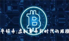 探索牛顿币：虚拟货币新时代的璀璨新星