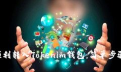 如何将ETH顺利转入Tokenim钱包：简单步骤与注意事