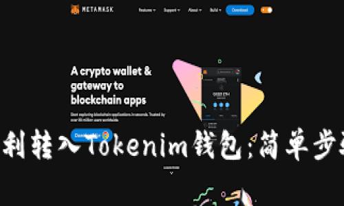 如何将ETH顺利转入Tokenim钱包：简单步骤与注意事项