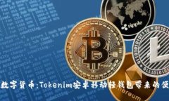 轻松掌握数字货币：Tokenim安卓移动轻钱包带来的