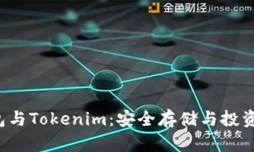 揭秘比特派冷钱包与Tokenim：安全存储与投资管理的完美搭档！