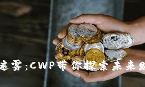 穿越虚拟币的迷雾：CWP带你探索未来财富的无限可能