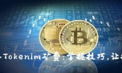 如何轻松充入Tokenim矿费：掌握技巧，让挖矿不再