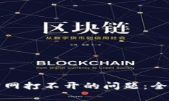 如何解决虚拟币官网打不开的问题：全面指南与