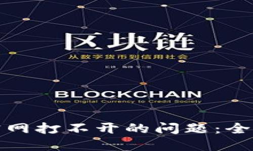 如何解决虚拟币官网打不开的问题：全面指南与心理应对