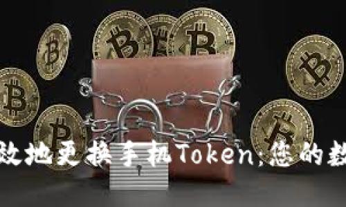 如何安全高效地更换手机Token：您的数据保护指南