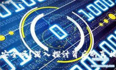 虚拟币钱包安全吗？深入探讨背后的真相与用户