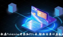   如何轻松在Tokenim中添加FIL币，轻松交易从未如