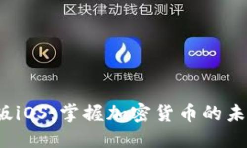 解锁Tokenim中国版iOS：掌握加密货币的未来，让我们一起探索