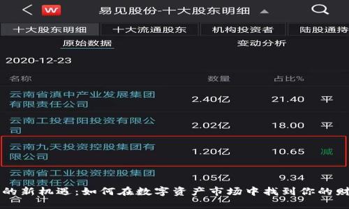 虚拟币的新机遇：如何在数字资产市场中找到你的财富蓝海