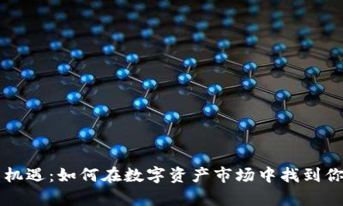 虚拟币的新机遇：如何在数字资产市场中找到你的财富蓝海
