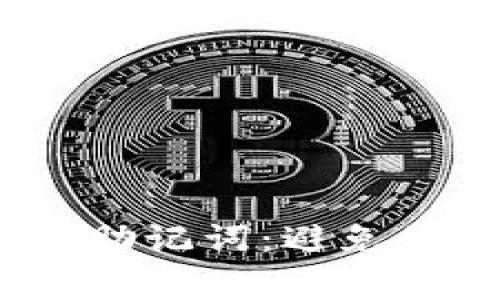 如何安全导入Tokenim助记词：避免常见误区，保护你的资产