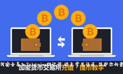 如何安全导入Tokenim助记词：避免常见误区，保护你的资产