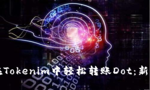 如何在Tokenim中轻松转账Dot：新手指南