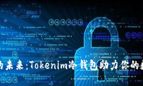 安全与便捷的未来：Tokenim冷钱包助力你的数字资产管理