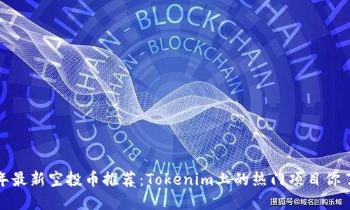 2021年最新空投币推荐：Tokenim上的热门项目你了解吗？