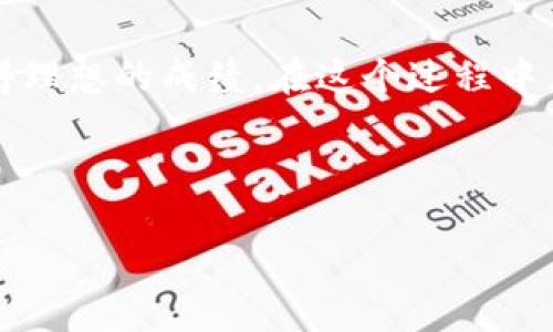   掌握Tokenim测评技巧，轻松获得高分！ / 

 guanjianci Tokenim, 测评, 高分, 技巧 /guanjianci 

什么是Tokenim测评？
在如今快速发展的金融科技时代，Tokenim测评作为一种新兴的评估工具，成为了越来越多用户关注的焦点。Tokenim不仅是一个测评平台，更是一个全面评估用户金融知识和技能的工具，帮助用户了解自己在金融领域的专业程度。

对于普通用户来说，这种测评或许听起来有些陌生，但实际上，它不仅仅是一次简单的考试，而是一个自我提升的良机。很多人急于获取高分，但在面临测评时，总会有些许紧张和不安。在这个过程中，掌握正确的策略和技巧，能帮助你轻松获取理想的成绩。

为什么要参加Tokenim测评？
Tokenim测评不仅可以评估你的金融知识和应用能力，还能够为你在专业发展中打下坚实的基础。通过测评，你可以发现自己的长处与短板，从而针对性地提升相关能力。此外，获得良好的测评结果往往能够增加求职与升职的竞争力，有益于职业发展。

此外，在参加测评的过程中，用户还有机会与其他金融爱好者交流，分享经验和学习技巧，这对于个人的成长和拓宽视野都有着显著的帮助。

如何准备Tokenim测评？
首先，做好充足的准备是成功的关键。在正式参加测评之前，你需要了解测评的内容、形式和相关要求。针对Tokenim测评，我们可以采取以下几种有效的备考策略：

1. 理解测评的内容
Tokenim测评主要围绕金融知识、市场分析、投资技巧等方面展开，因此了解测评的具体内容是至关重要的。你可以通过官方网站获取相关信息，明确需要掌握的知识点。

2. 制定学习计划
根据测评的内容和自己的时间安排，制定一个详细的学习计划。例如，可以将学习内容划分为各个模块，每个模块每天安排一定的学习时间。切忌临时抱佛脚，良好的规划能让你事半功倍。

3. 利用多种学习资源
在备考期间，除了参考Tokenim官方提供的学习材料外，还有许多在线课程、金融书籍、论坛等都是很好的学习资源。多样化的学习方式能够帮助你加深对知识的理解，从而更有效地吸收信息。

4. 进行模拟测评
参加一些模拟测评可以帮助你熟悉测评的结构和形式。通过模拟测评，你不仅可以测试自己的知识储备，还能练习时间管理，了解在限时情况下如何作答。这种练习不仅减轻了心理压力，还能帮助你找到自己在答题时的不足之处。

5. 交流学习经验
和其他考生交流学习经验也是一种提高的好方法。可以加入一些学习小组，分享学习资料、讨论难点问题。互相鼓励，形成良好的学习氛围，会使你在备考过程中更加积极向上。

应对测评的心态调整
心态在测评中显得至关重要。与其因紧张而心生畏惧，不如在测评之前进行适当的心理调适，保持冷静和自信。深呼吸、放松心情，让自己沉浸在自信与放松中，以最佳状态迎接挑战。

测评分数如何影响个人发展？
Tokenim测评的分数不单单是一个数字，它可能影响你职业生涯的多个方面。很多企业在招聘时，会将测评结果作为参考依据之一，因此拥有一个出色的分数可为你的简历加分。在职场的晋升、进修等方面，良好的测评成绩也可能成为一种优势。

总结
参加Tokenim测评是个人提升金融专业能力的良好机会，通过正确的备考策略和技巧，你完全可以脱颖而出，获得理想的成绩。在这个过程中，理解测评内容、制定合理的学习计划、利用多样的学习资源、进行模拟考试与交流学习经验都是有效的策略。

最后，保持积极的心态，视测评分数为一个成长的机会而非压力，你将在Tokenim测评中收获满满的信心和成功。

现在，开始行动吧！相信自己，在Tokenim测评中创造出不凡的成绩，为你的未来铺下坚实的基础。