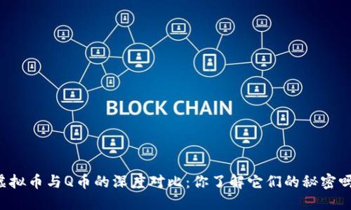 虚拟币与Q币的深度对比：你了解它们的秘密吗？