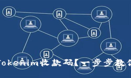 如何找到Tokenim收款码？一步步教你轻松获取