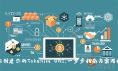 轻松创建你的Tokenim UNI：一步步指南与实用技巧