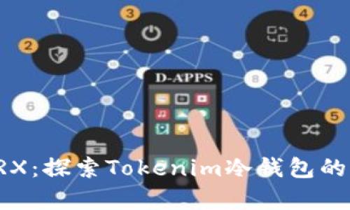 如何安全存储TRX：探索Tokenim冷钱包的优势与操作指南