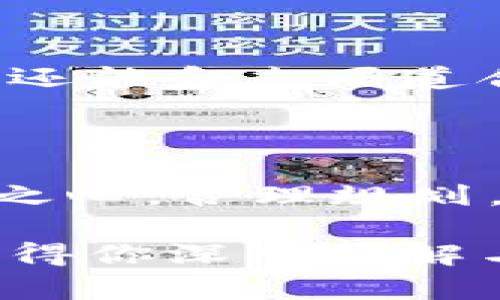    探索BZC虚拟币：投资未来的数字黄金，掌握财富密码  / 

 guanjianci  BZC虚拟币, 数字货币投资, 虚拟资产, 加密货币  /guanjianci 

什么是BZC虚拟币？

BZC虚拟币是一种新兴的数字资产，近年来逐渐受到投资者的关注。它不是传统意义上的钱，更像是互联网时代的货币革命。这种虚拟币不仅能用于交易，还可作为财富增长的一种方式。BZC承载着去中心化技术的优势，给用户带来了前所未有的投资机遇。

为什么选择BZC虚拟币进行投资？

在当今金融市场，投资的选择五花八门。然而，BZC作为新兴的数字货币，凭借其独特的优势逐渐脱颖而出。首先，随着全球经济向数字化转型，越来越多的人选择虚拟货币作为投资或交易工具。因此选择BZC，追随这股趋势，极有可能收获可观的回报。

此外，BZC虚拟币因其去中心化的性质，能够较好地保护用户的隐私和资金安全。与传统金融系统相比，BZC的交易记录是公开透明的，这使得每一笔交易都可追溯，有助于构建更加可信的金融环境。

BZC的技术背景和运作机制

在数字货币的世界里，技术是核心。BZC虚拟币基于区块链技术，这是一种特殊的数据存储方式，每一个区块都和前一个区块相连，形成一个不可篡改的链条。区块链的去中心化和透明性，使得BZC能够高效运作。

此外，BZC使用了高级的加密算法，这不仅确保了交易的安全性，还提升了交易的快捷性。用户可以在几秒钟内完成交易，而传统金融交易通常需要数小时甚至数天的时效。

如何安全投资BZC虚拟币？

投资任何数字货币都伴随着风险，而BZC也不例外。因此，投资者在介入之前，需要做好充分的准备。首先，选择一个信誉良好的交易平台是非常重要的。确保平台具有良好的安全体系和客户支持，这样才能在交易过程中降低风险。

其次，对于BZC的市场动态保持持续关注。虚拟货币市场波动性极强，价格受多种因素影响，如市场需求、技术进步和政策法规变化等。定期分析市场趋势，能够帮助投资者做出更加明智的决策。

BZC的未来展望

在快速变化的数字资产市场，BZC虚拟币的前景备受瞩目。随着越来越多的企业和个人拥抱虚拟货币，BZC的应用场景也在不断拓展。从在线支付到智能合约，BZC不仅可以作为投资工具，还有潜力进入各个行业，变革传统经济。

如何参与BZC虚拟币的生态圈？

如果你想深入BZC的世界，不妨考虑参与其生态圈。许多项目和社区都在积极推广BZC的使用，参与这些活动不仅可以了解更多的市场资讯，还能和志同道合的人交流经验。参与者可以通过线上线下的活动、社区论坛等多种形式，增强对BZC的理解与认知。

总结

BZC虚拟币凭借其独特的优势和广阔的市场前景，正吸引着越来越多的投资者。虽然虚拟货币市场风险与机遇并存，但只要投资者保持敬畏之心，合理规划，善于学习，未来的投资回报或将超出预期。探索BZC虚拟币的旅程，或许正是开启财富新篇章的关键之门。

总之，选择BZC虚拟币进行投资不仅是拥抱现代金融的表现，更是一种对未来数字经济的前瞻性思考。无论你是投资老手还是新手，BZC都值得你深入了解与探索。在这个快速发展的领域里，机遇与挑战并存，抓住时机，做好准备，迎接未来的挑战，可能你会发现自己在财富路上的收获超过了想象。